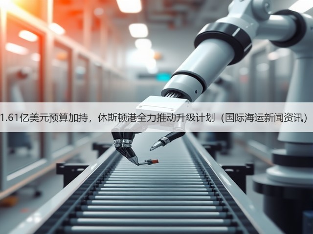 1.61亿美元预算加持,休斯顿港全力推动升级计划(国际海运新闻资讯)(图2) 1.61亿美元预算加持,休斯顿港全力推动升级计划(国际海运新闻资讯)(图2)