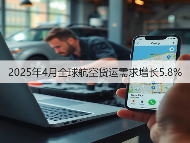 2025年4月全球航空货运需求增长5.8%(图1)