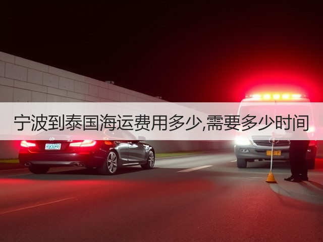 宁波到泰国海运费用多少,需要多少时间(图1)