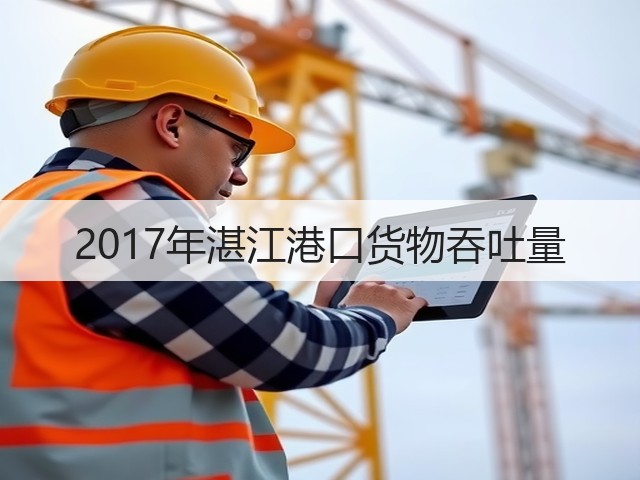 2017年湛江港口货物吞吐量(图1) 2017年湛江港口货物吞吐量(图1)