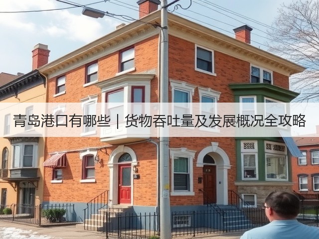 青岛港口有哪些|货物吞吐量及发展概况全攻略(图2) 青岛港口有哪些|货物吞吐量及发展概况全攻略(图2)