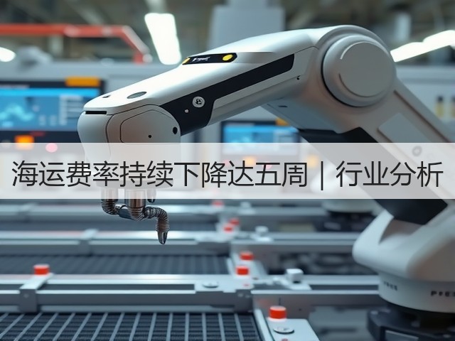 海运费率持续下降达五周|行业分析(图3) 海运费率持续下降达五周|行业分析(图3)
