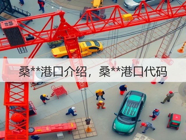 桑**港口介绍,桑**港口代码(图2) 桑**港口介绍,桑**港口代码(图2)