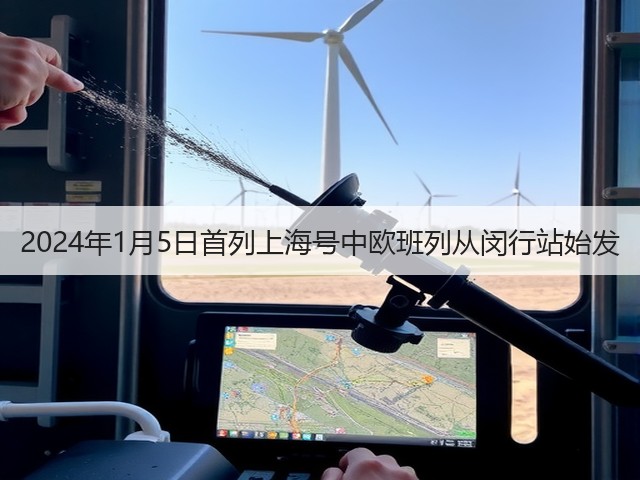 2024年1月5日首列上海号中欧班列从闵行站始发(图2)