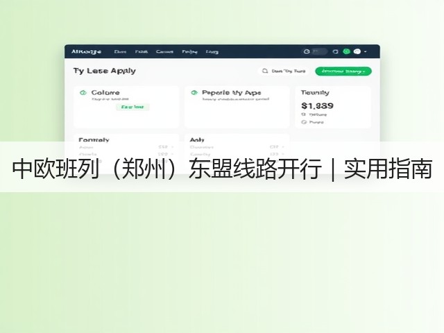 中欧班列（郑州）东盟线路开行｜实用指南(图3)