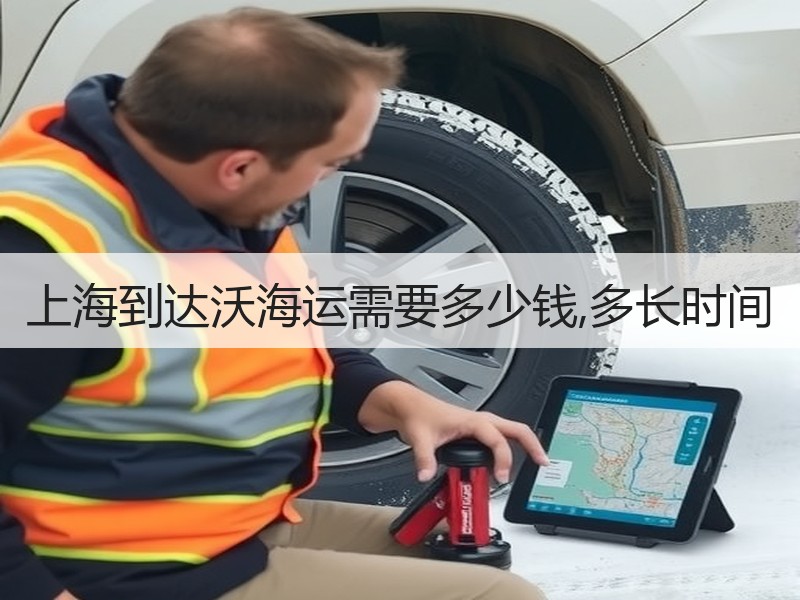 上海到达沃海运需要多少钱,多长时间