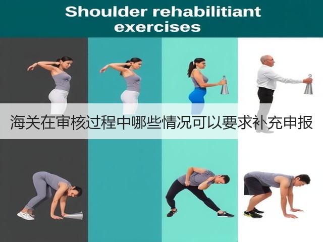 海关在审核过程中哪些情况可以要求补充申报(图2) 海关在审核过程中哪些情况可以要求补充申报(图2)