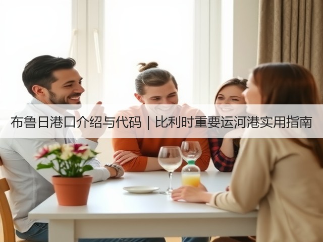 布鲁日港口介绍与代码|比利时重要运河港实用指南(图3) 布鲁日港口介绍与代码|比利时重要运河港实用指南(图3)