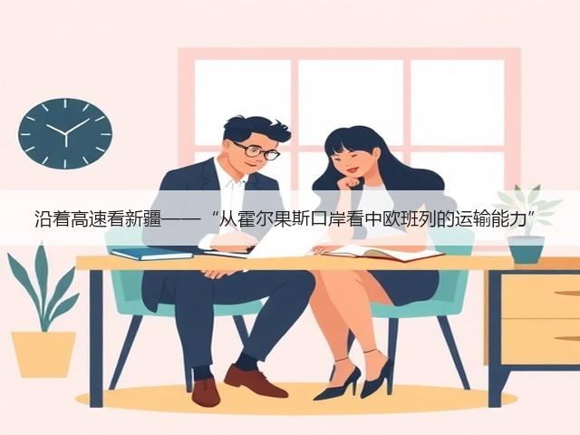 沿着高速看新疆——“从霍尔果斯口岸看中欧班列的运输能力”(图3) 沿着高速看新疆——“从霍尔果斯口岸看中欧班列的运输能力”(图3)