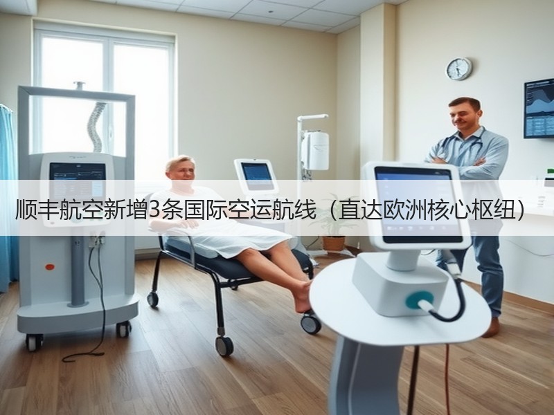 顺丰航空新增3条国际空运航线(直达欧洲核心枢纽) 顺丰航空新增3条国际空运航线(直达欧洲核心枢纽)