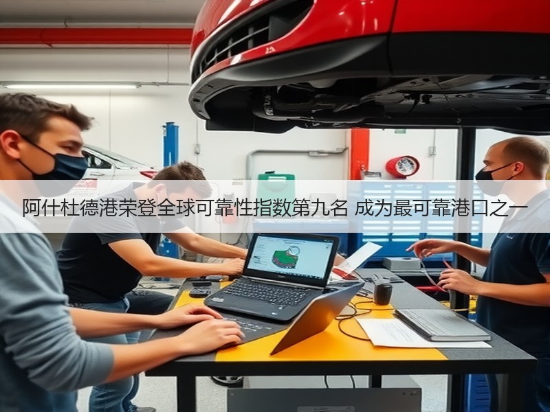 阿什杜德港荣登全球可靠性指数第九名 成为最可靠港口之一 阿什杜德港荣登全球可靠性指数第九名 成为最可靠港口之一