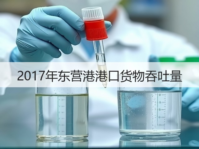 2017年东营港港口货物吞吐量(图1) 2017年东营港港口货物吞吐量(图1)