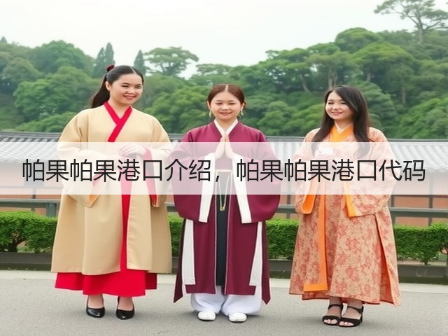 帕果帕果港口介绍,帕果帕果港口代码(图2) 帕果帕果港口介绍,帕果帕果港口代码(图2)