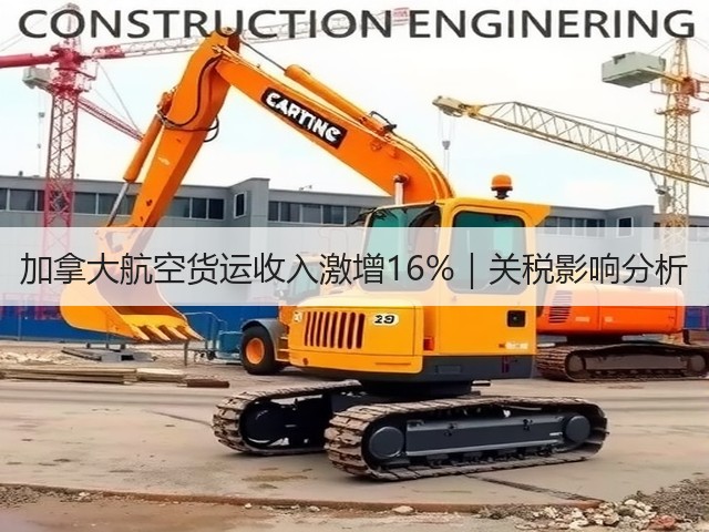 加拿大航空货运收入激增16%｜关税影响分析(图1)