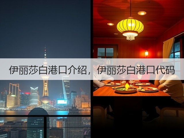 伊丽莎白港口介绍,伊丽莎白港口代码(图3) 伊丽莎白港口介绍,伊丽莎白港口代码(图3)