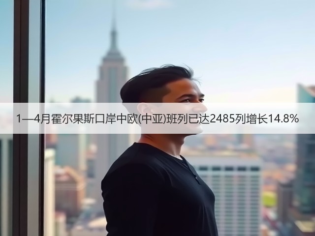 1—4月霍尔果斯口岸中欧(中亚)班列已达2485列增长14.8%(图1)