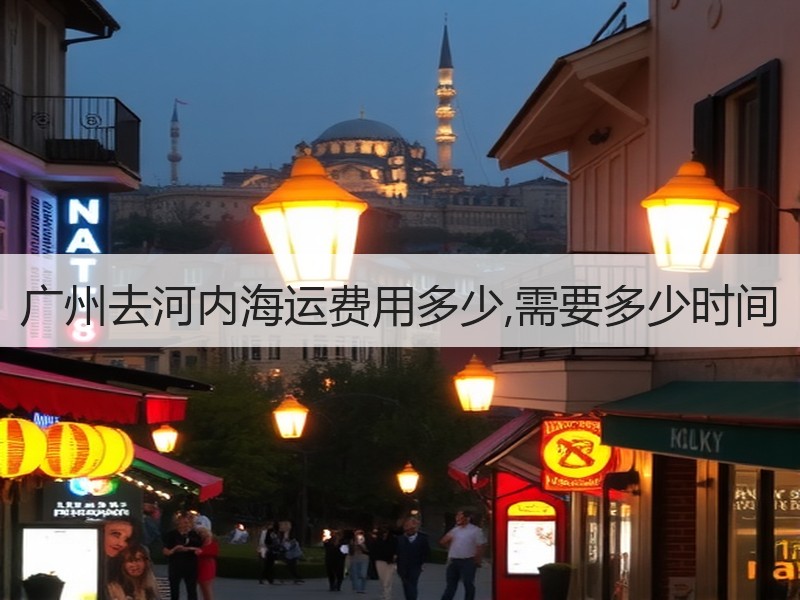 广州去河内海运费用多少,需要多少时间