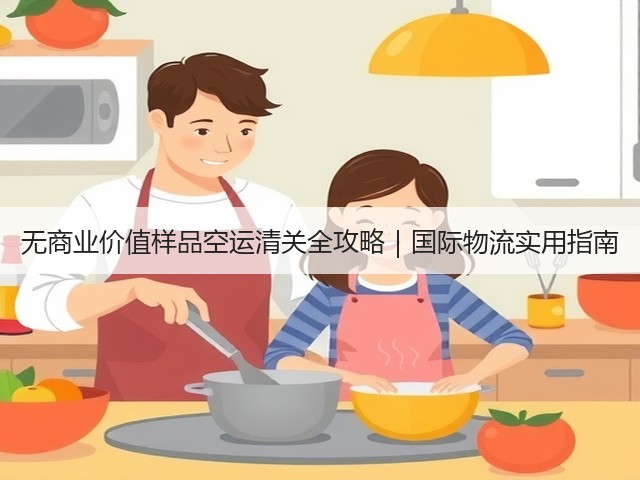 无商业价值样品空运清关全攻略|国际物流实用指南(图3) 无商业价值样品空运清关全攻略|国际物流实用指南(图3)