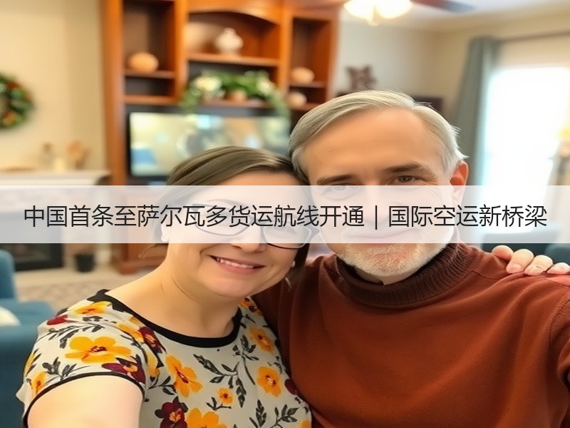 中国首条至萨尔瓦多货运航线开通|国际空运新桥梁 中国首条至萨尔瓦多货运航线开通|国际空运新桥梁