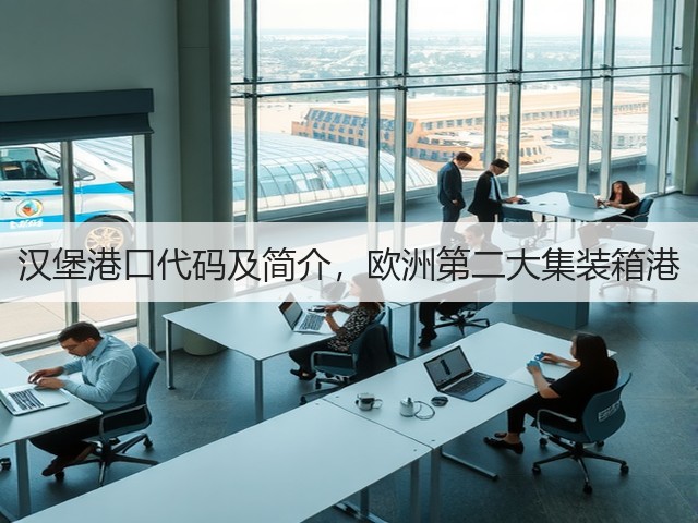 汉堡港口代码及简介,欧洲第二大集装箱港(图3) 汉堡港口代码及简介,欧洲第二大集装箱港(图3)