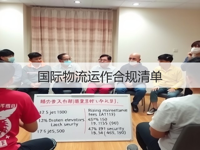 国际物流运作合规清单(图2) 国际物流运作合规清单(图2)
