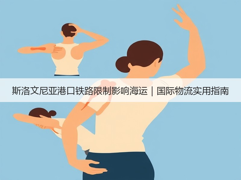 斯洛文尼亚港口铁路限制影响海运|国际物流实用指南 斯洛文尼亚港口铁路限制影响海运|国际物流实用指南