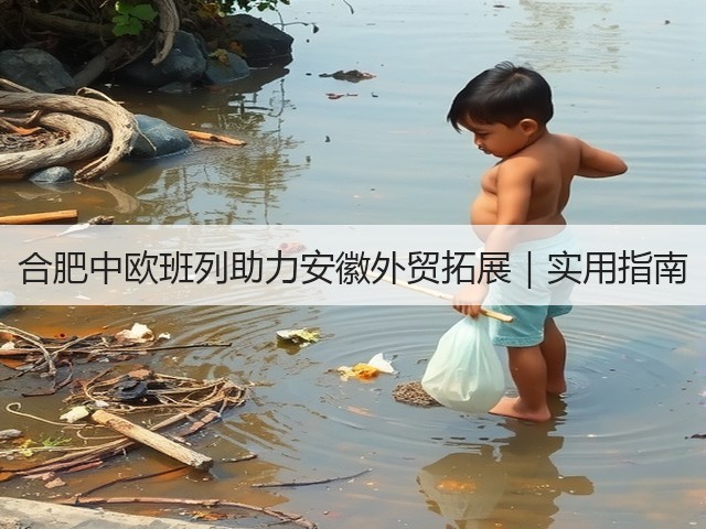 合肥中欧班列助力安徽外贸拓展|实用指南(图3) 合肥中欧班列助力安徽外贸拓展|实用指南(图3)