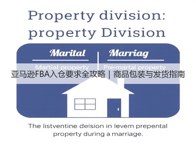 亚马逊FBA入仓要求全攻略|商品包装与发货指南(图2) 亚马逊FBA入仓要求全攻略|商品包装与发货指南(图2)