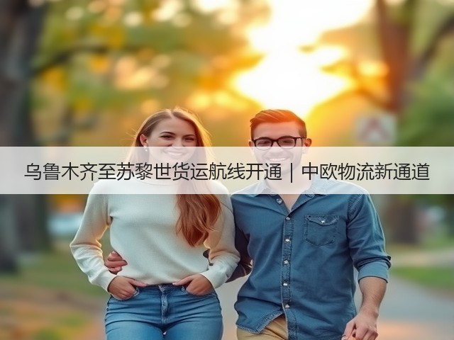 乌鲁木齐至苏黎世货运航线开通|中欧物流新通道(图2) 乌鲁木齐至苏黎世货运航线开通|中欧物流新通道(图2)