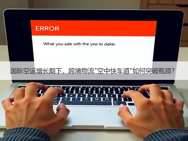 国际空运增长期下,跨境物流空中快车道如何突破瓶颈?(图2) 国际空运增长期下,跨境物流空中快车道如何突破瓶颈?(图2)