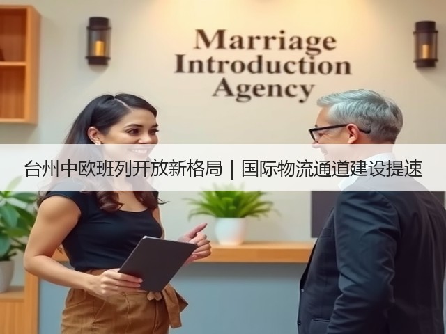 台州中欧班列开放新格局|国际物流通道建设提速(图2) 台州中欧班列开放新格局|国际物流通道建设提速(图2)