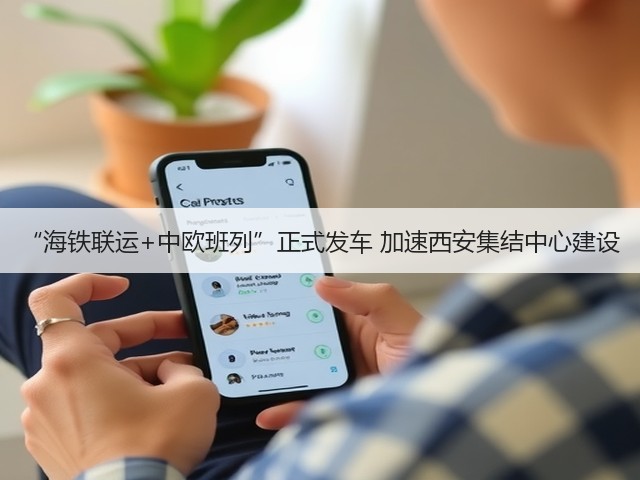 “海铁联运+中欧班列”正式发车 加速西安集结中心建设(图3) “海铁联运+中欧班列”正式发车 加速西安集结中心建设(图3)