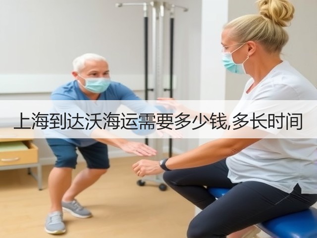 上海到达沃海运需要多少钱,多长时间(图2)