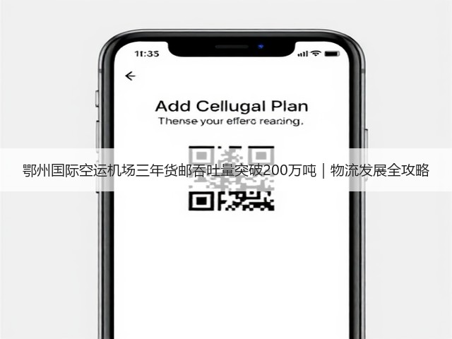 鄂州国际空运机场三年货邮吞吐量突破200万吨|物流发展全攻略(图2) 鄂州国际空运机场三年货邮吞吐量突破200万吨|物流发展全攻略(图2)
