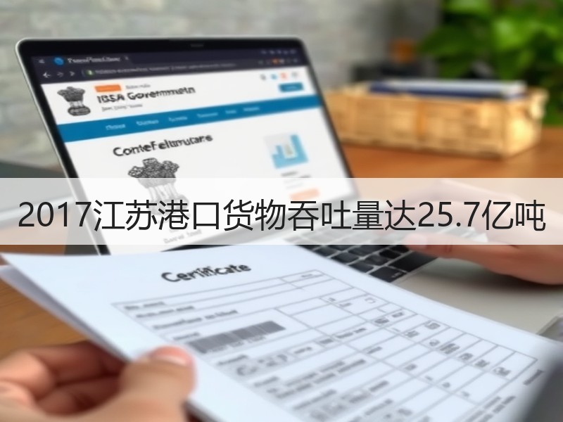 2017江苏港口货物吞吐量达25.7亿吨 2017江苏港口货物吞吐量达25.7亿吨
