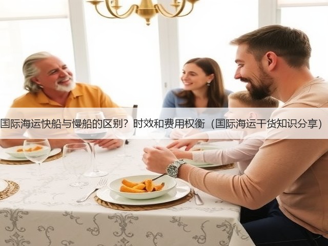 国际海运快船与慢船的区别?时效和费用权衡(国际海运干货知识分享)(图1) 国际海运快船与慢船的区别?时效和费用权衡(国际海运干货知识分享)(图1)