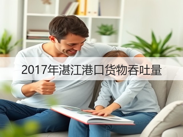 2017年湛江港口货物吞吐量(图3)