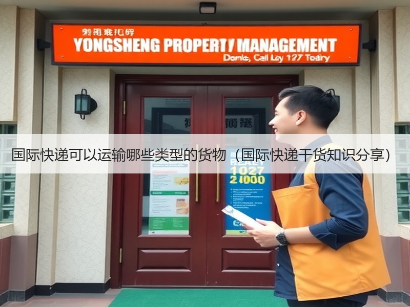 国际快递可以运输哪些类型的货物（国际快递干货知识分享）