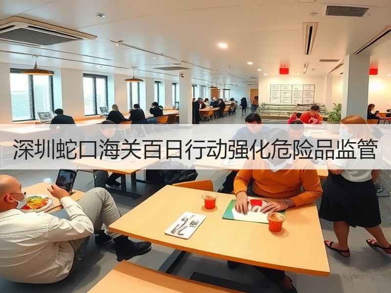 深圳蛇口海关百日行动强化危险品监管 深圳蛇口海关百日行动强化危险品监管