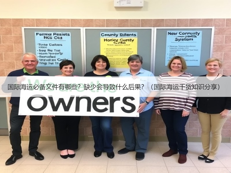 国际海运必备文件有哪些？缺少会导致什么后果？（国际海运干货知识分享）
