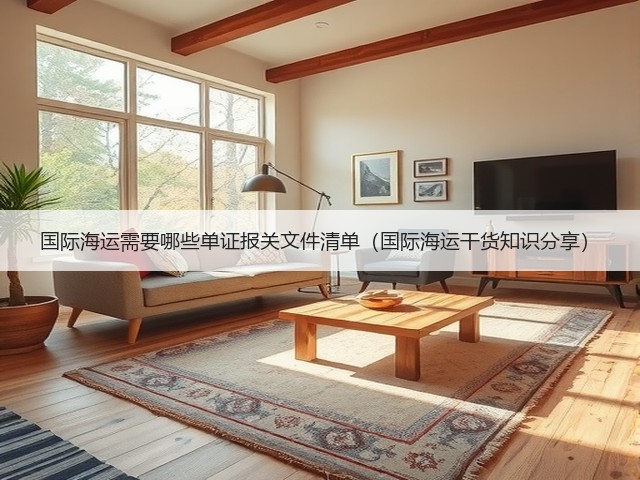国际海运需要哪些单证报关文件清单（国际海运干货知识分享）(图2)