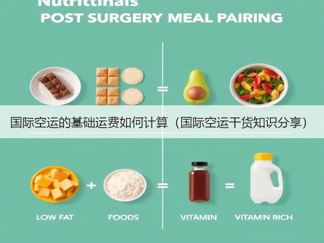 国际空运的基础运费如何计算(国际空运干货知识分享)(图1) 国际空运的基础运费如何计算(国际空运干货知识分享)(图1)