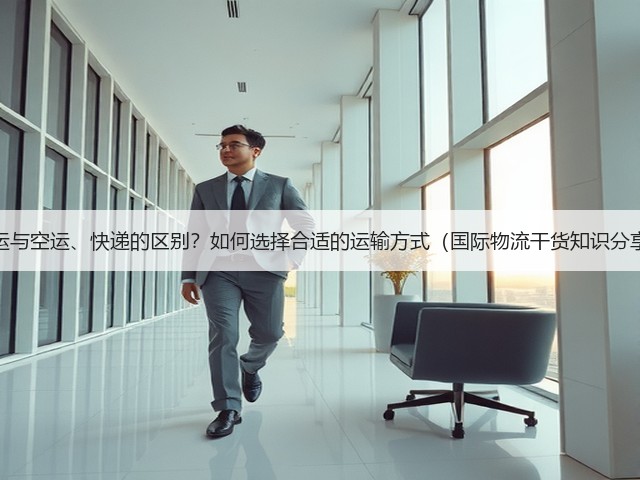 海运与空运、快递的区别?如何选择合适的运输方式(国际物流干货知识分享)(图3) 海运与空运、快递的区别?如何选择合适的运输方式(国际物流干货知识分享)(图3)