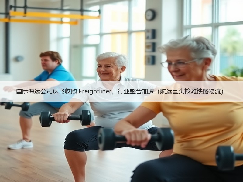 国际海运公司达飞收购 Freightliner,行业整合加速(航运巨头抢滩铁路物流) 国际海运公司达飞收购 Freightliner,行业整合加速(航运巨头抢滩铁路物流)