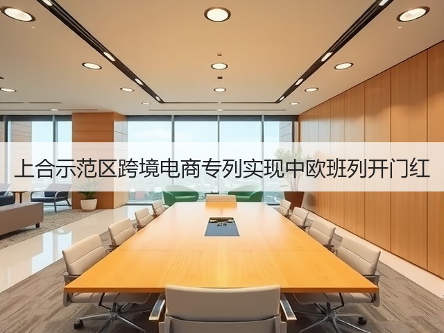 上合示范区跨境电商专列实现中欧班列开门红(图1) 上合示范区跨境电商专列实现中欧班列开门红(图1)