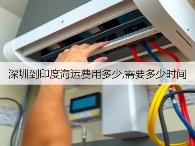 深圳到印度海运费用多少,需要多少时间(图3) 深圳到印度海运费用多少,需要多少时间(图3)