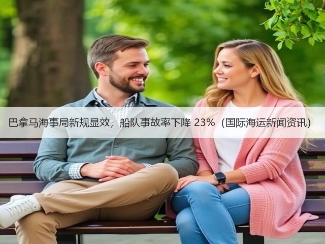 巴拿马海事局新规显效,船队事故率下降 23%(国际海运新闻资讯)(图3) 巴拿马海事局新规显效,船队事故率下降 23%(国际海运新闻资讯)(图3)