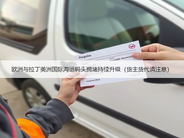 欧洲与拉丁美洲国际海运码头拥堵持续升级(货主货代请注意)(图1) 欧洲与拉丁美洲国际海运码头拥堵持续升级(货主货代请注意)(图1)