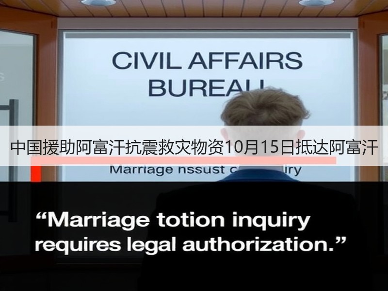 中国援助阿富汗抗震救灾物资10月15日抵达阿富汗