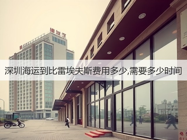 深圳海运到比雷埃夫斯费用多少,需要多少时间(图3) 深圳海运到比雷埃夫斯费用多少,需要多少时间(图3)